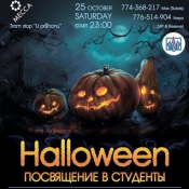 Вечеринка HALLOWEEN