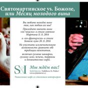 Святомартинское vs. Божоле, или Месяц молодого вина